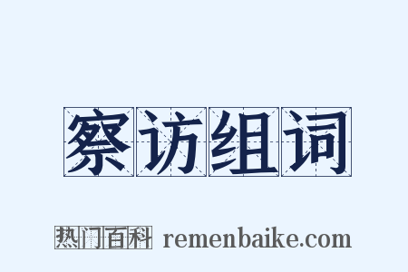 察访组词是什么意思的图片